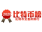 2020年比特币交易平台排行榜