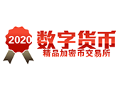 2020年数字货币交易所排行榜