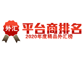 2020年外汇平台排行榜