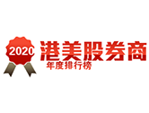 2020年港美股券商排行榜